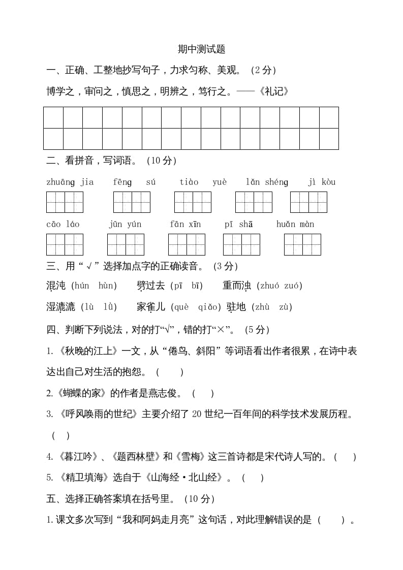 四年级语文上册期中测试(11)-淘课榜