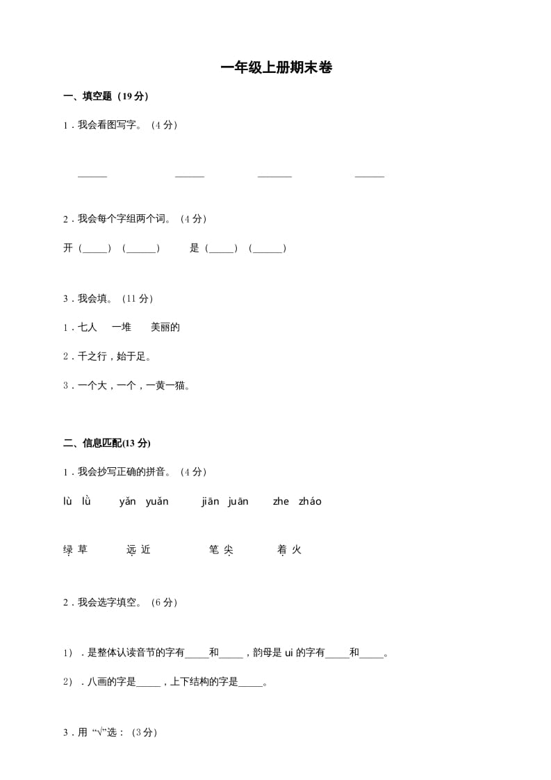 一年级语文上册（期末试题）-部编(2)（部编版）-淘课榜