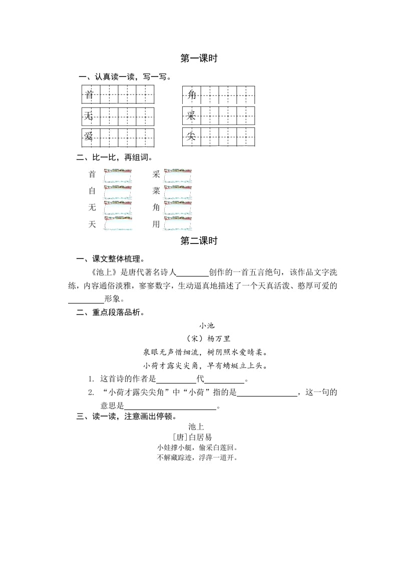 一年级语文下册11古诗二首课时练-淘课榜