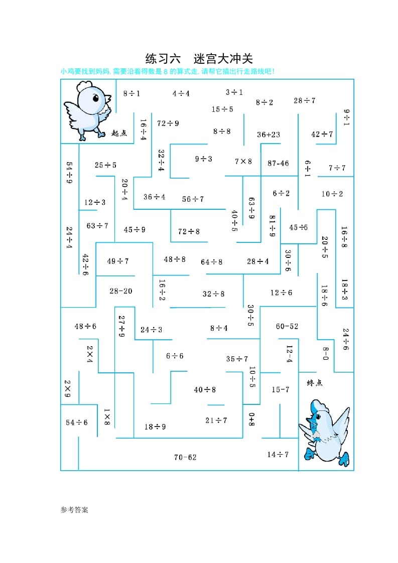 二年级数学下册练习六迷宫大冲关（人教版）-淘课榜