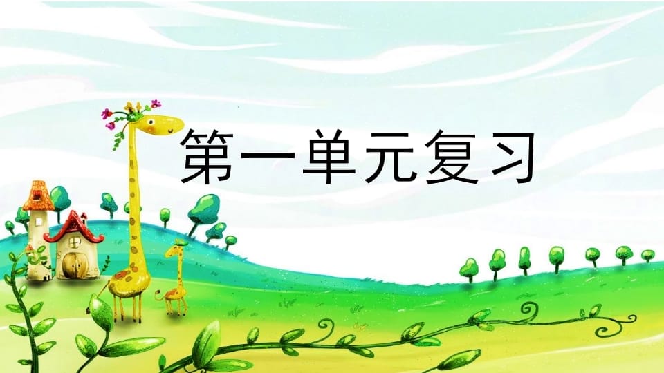 二年级语文上册第一单元复习（部编）-淘课榜
