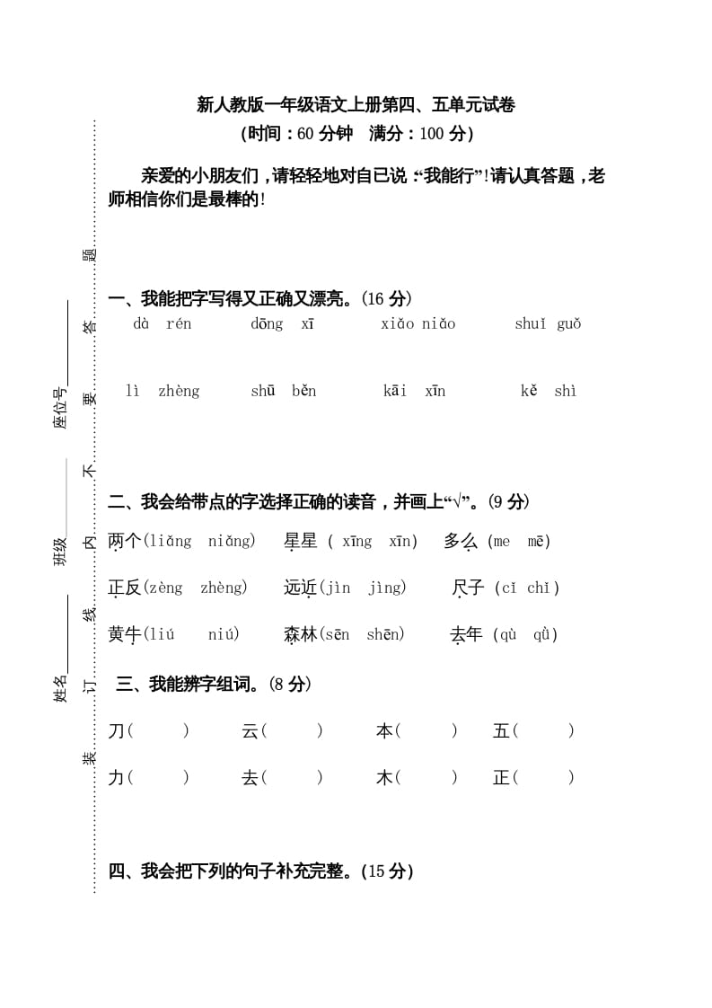 一年级语文上册第45单元试卷（部编版）-淘课榜