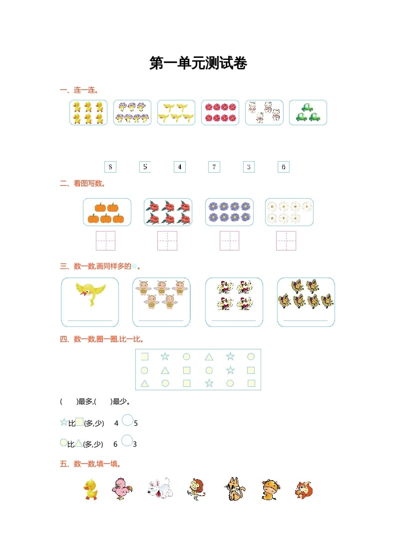 一年级数学上册第一单元测试卷(北师大版)-淘课榜