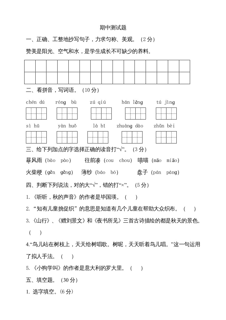 三年级语文上册期中测试版(20)（部编版）-淘课榜