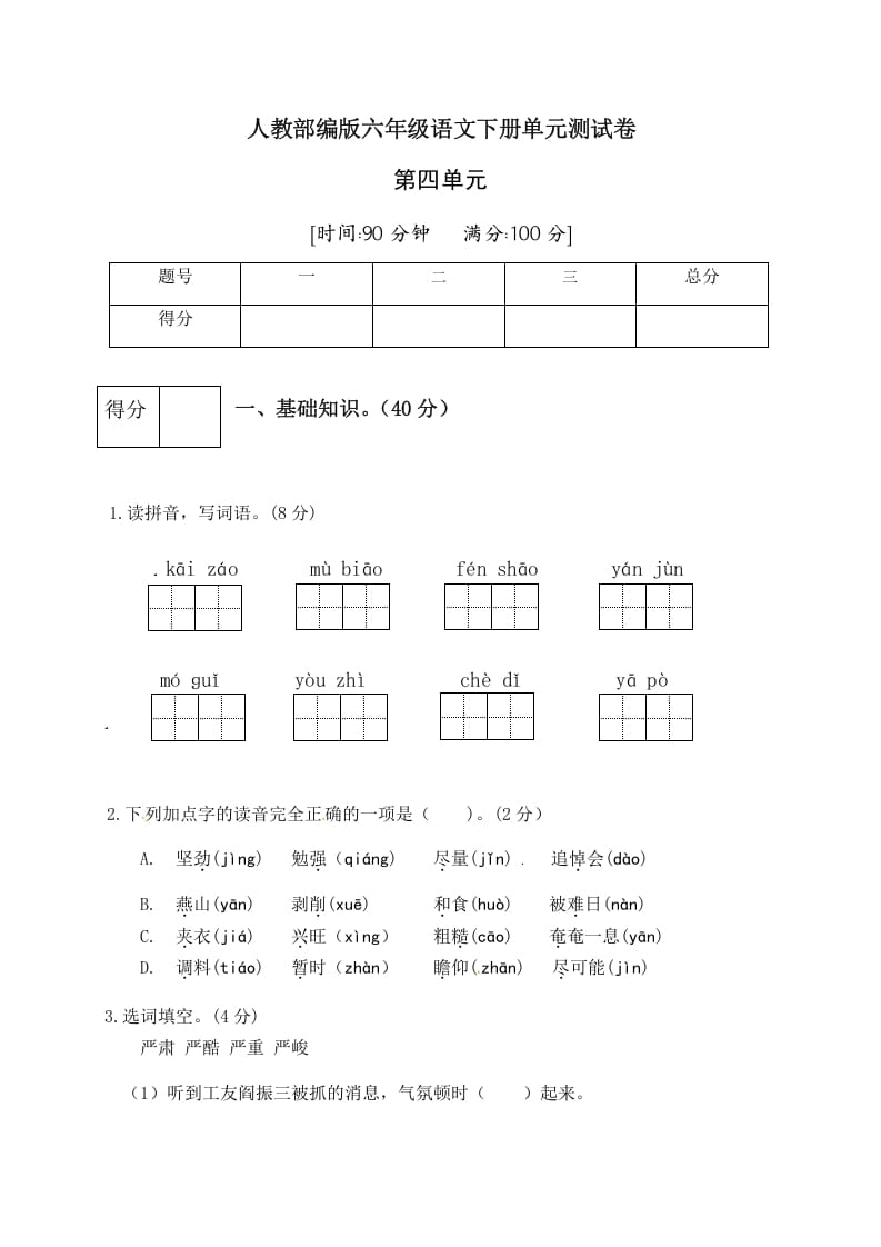 六年级语文下册人教部编版第4单元测试卷4（有答案）-淘课榜