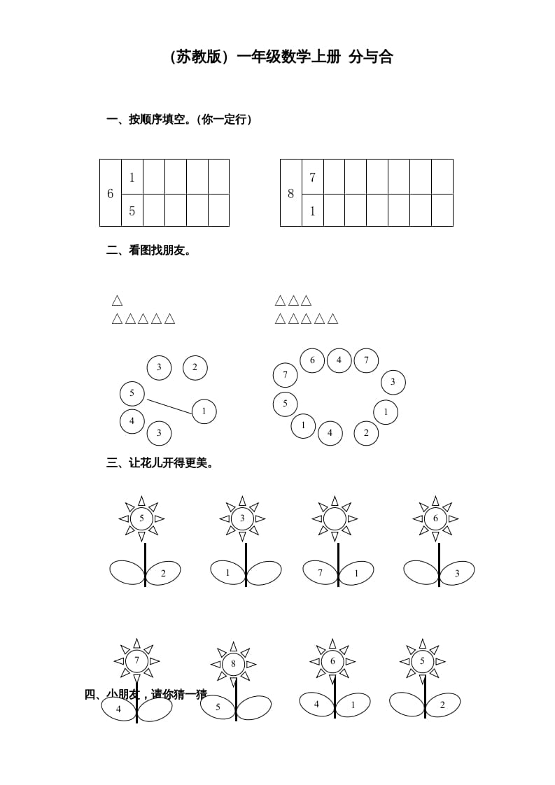 一年级数学上册《第7单元试题》分与合(1)（苏教版）-淘课榜