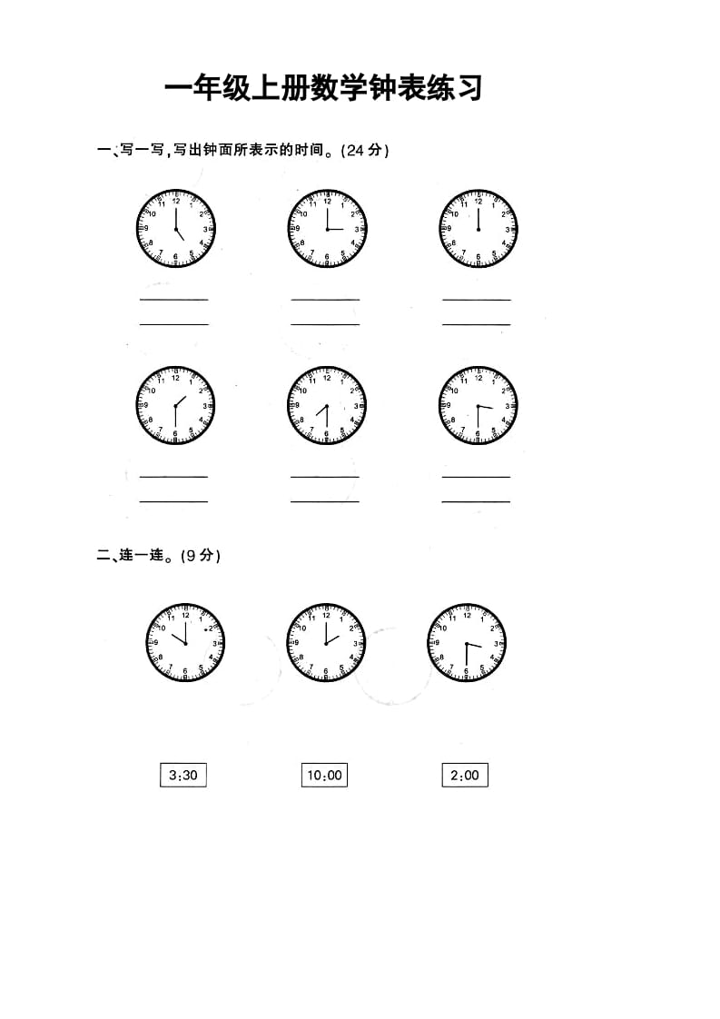 一年级数学上册钟表和认识图形专项（人教版）-淘课榜