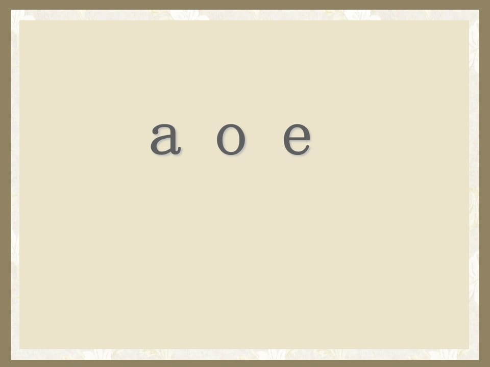 一年级语文上册1.aoe课件（部编版）-淘课榜