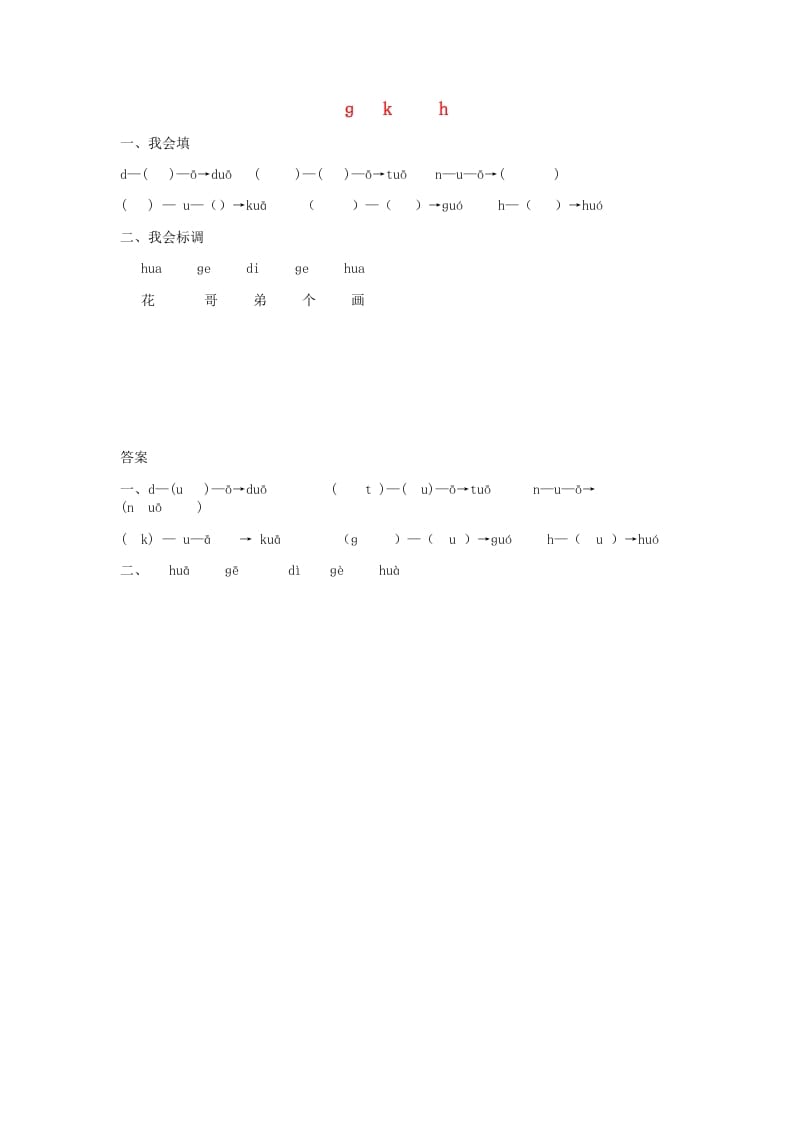 一年级语文上册5.gkh练习1（部编版）-淘课榜