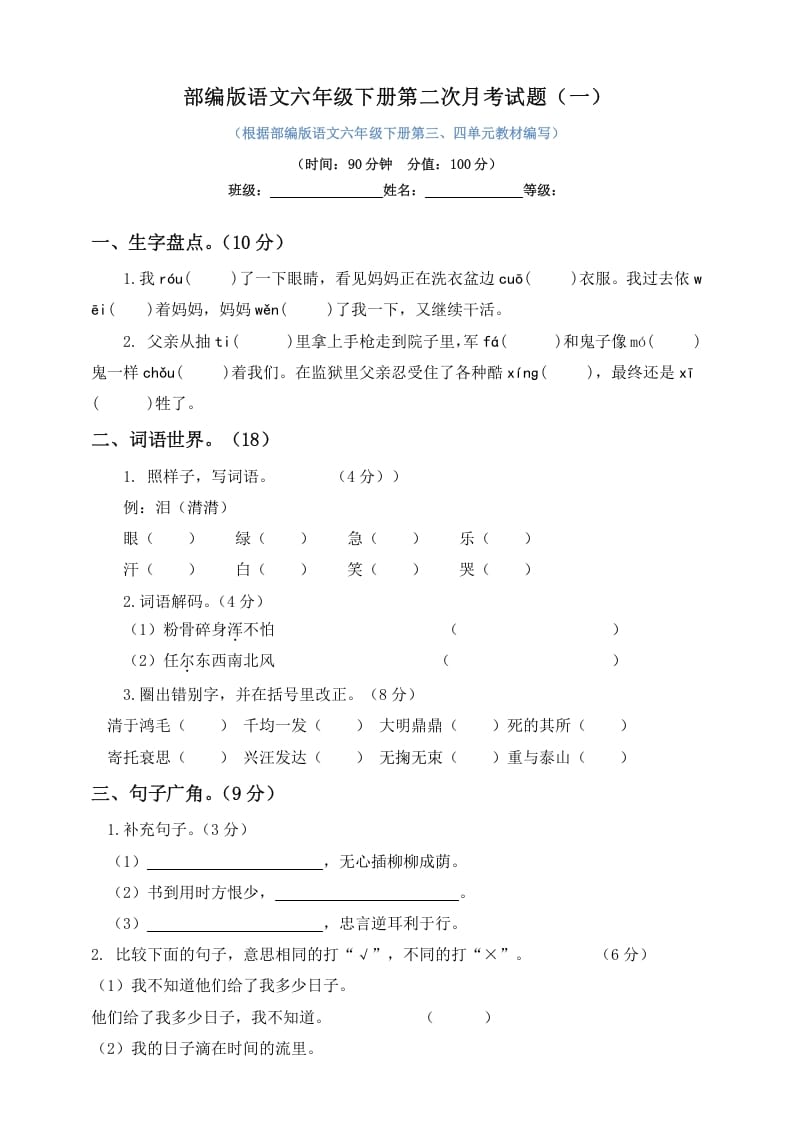 六年级语文下册试题–第二次月考试题人教部编版含及答案（一）-淘课榜