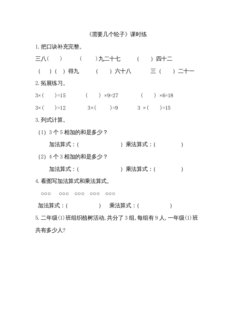 二年级数学上册5.4需要几个轮子（北师大版）-淘课榜