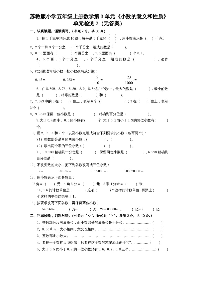 五年级数学上册第3单元《小数的意义和性质》单元检测2（无答案）（苏教版）-淘课榜