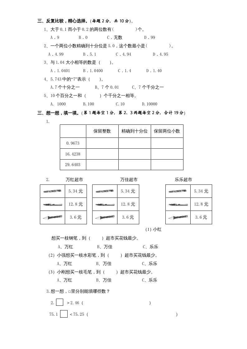 图片[2]-五年级数学上册第3单元《小数的意义和性质》单元检测2（无答案）（苏教版）-淘课榜