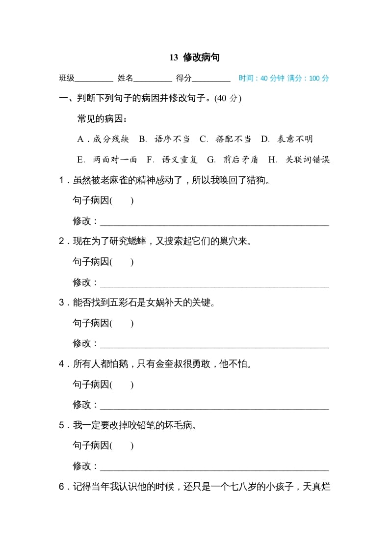 四年级语文上册13修改病句-淘课榜