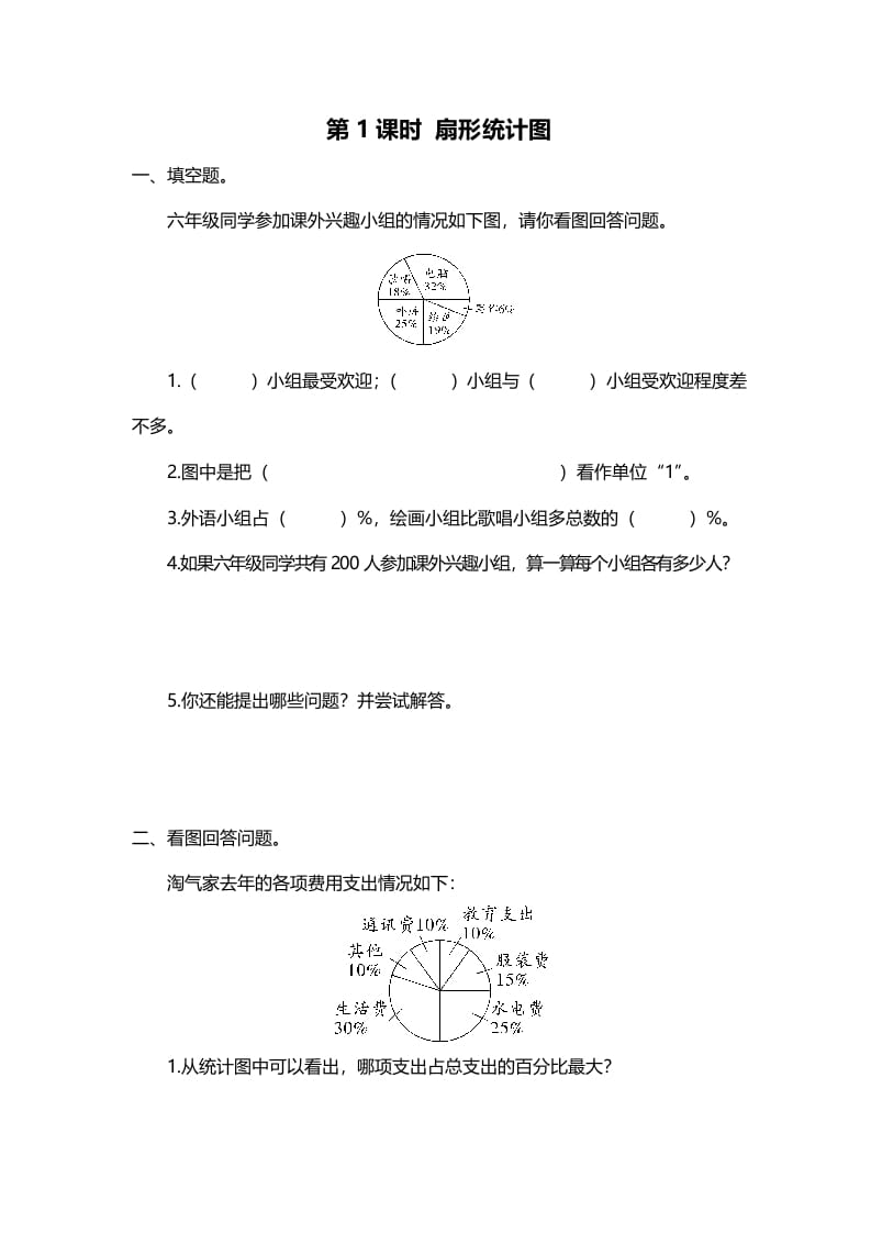 六年级数学上册第1课时扇形统计图（北师大版）-淘课榜