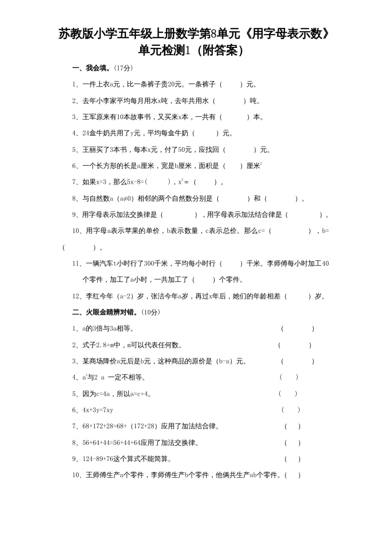 五年级数学上册第8单元《用字母表示数》单元检测1（附答案）（苏教版）-淘课榜