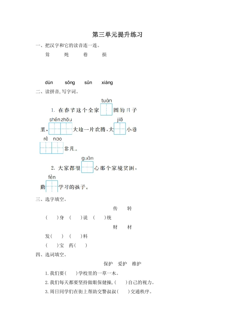二年级语文下册第三单元提升练习一-淘课榜