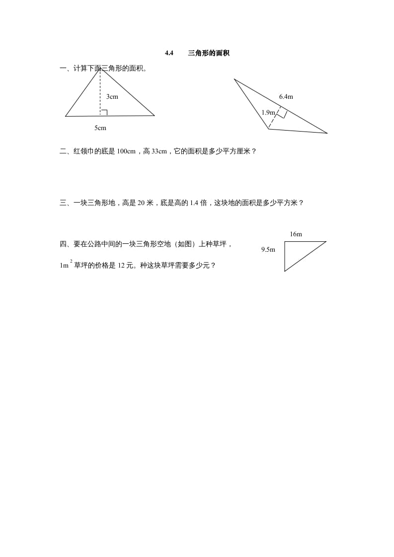五年级数学上册4.4三角形的面积（北师大版）-淘课榜