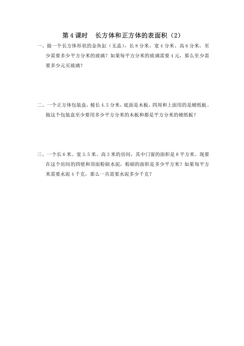 六年级数学上册第4课时长方体和正方体的表面积（2）（苏教版）-淘课榜
