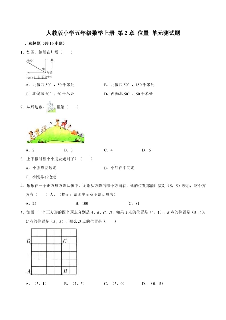 五年级数学上册第2章位置单元测试题（人教版）-淘课榜