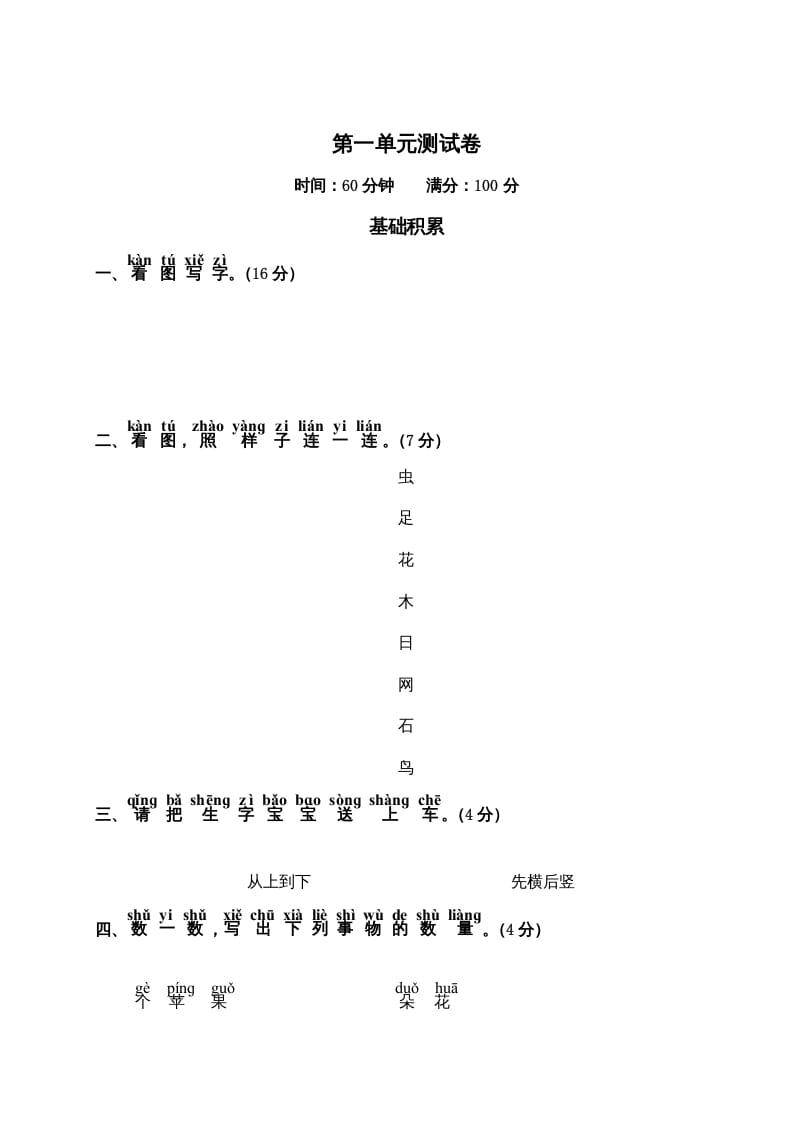 一年级语文上册第1单元测试卷2（部编版）-淘课榜