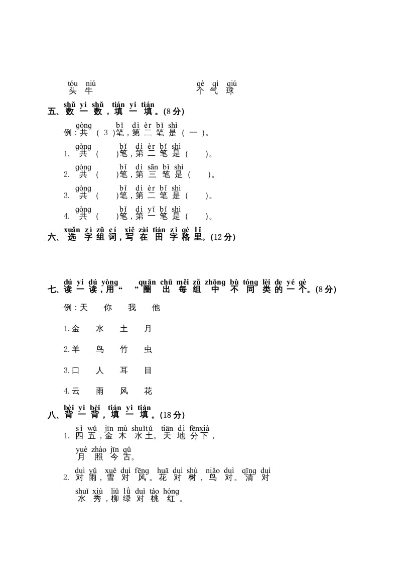 图片[2]-一年级语文上册第1单元测试卷2（部编版）-淘课榜