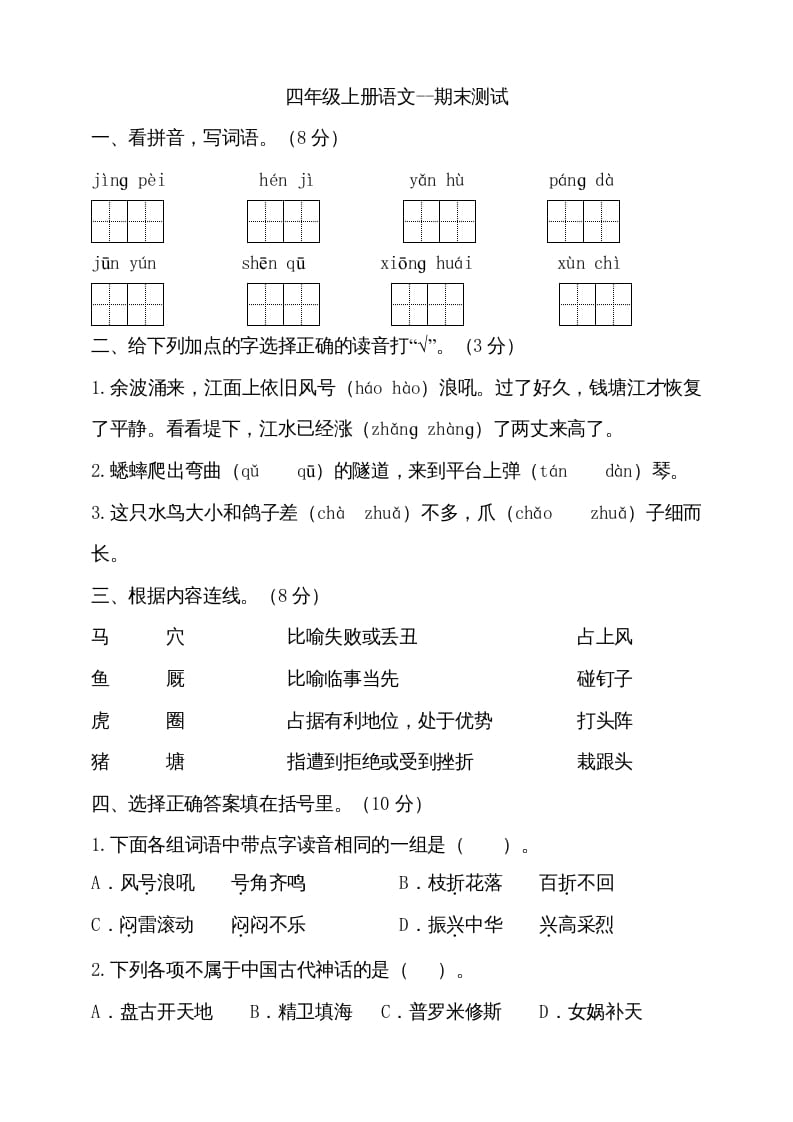 四年级语文上册（期末测试）(16)-淘课榜