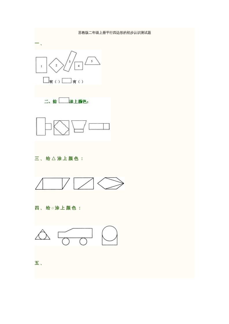 二年级数学上册册平行四边形的初步认识测试题(2)（苏教版）-淘课榜