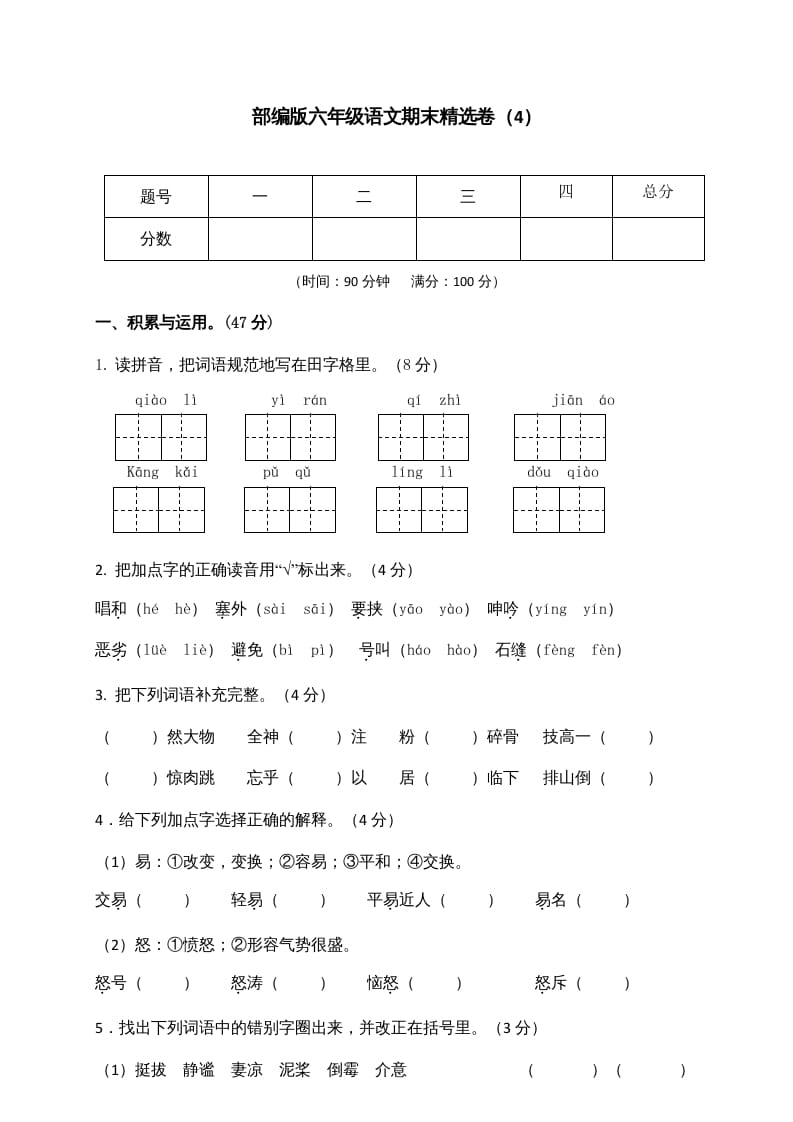 六年级语文上册期末练习(4)（部编版）-淘课榜