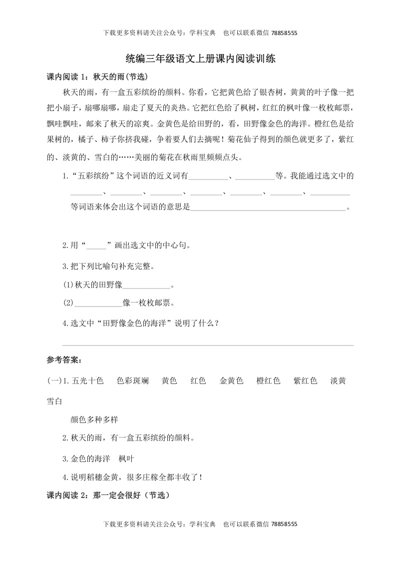 三年级语文上册课内阅读训练（含参考答案）（部编版）-淘课榜