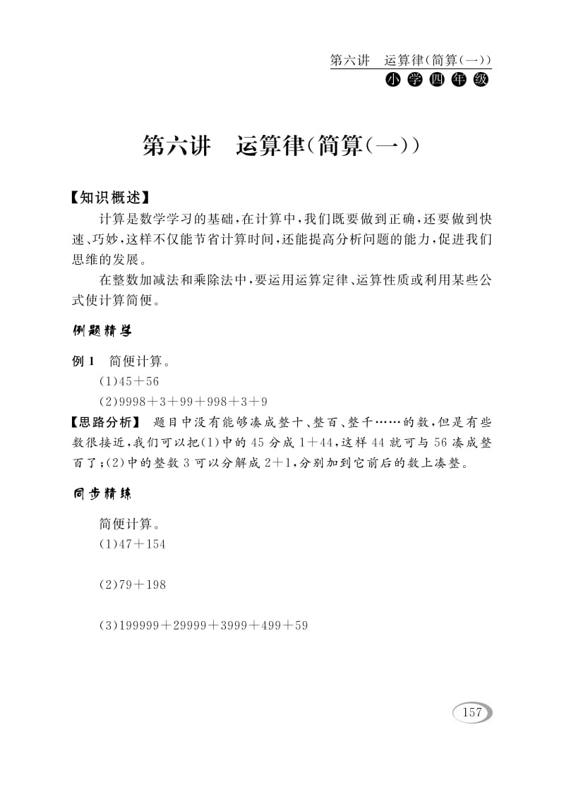 四年级数学下册第六讲运算律（简算（一））-淘课榜