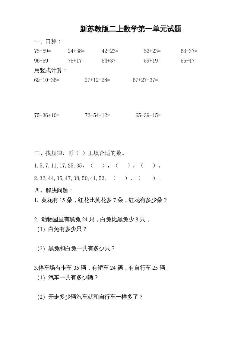 二年级数学上册新第1单元测试卷《100以内的加法和减法》（苏教版）-淘课榜