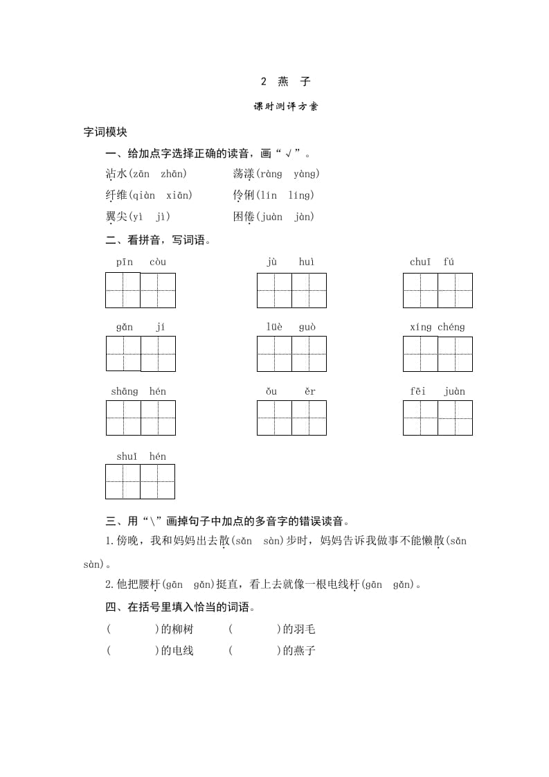 三年级语文下册2燕子-淘课榜