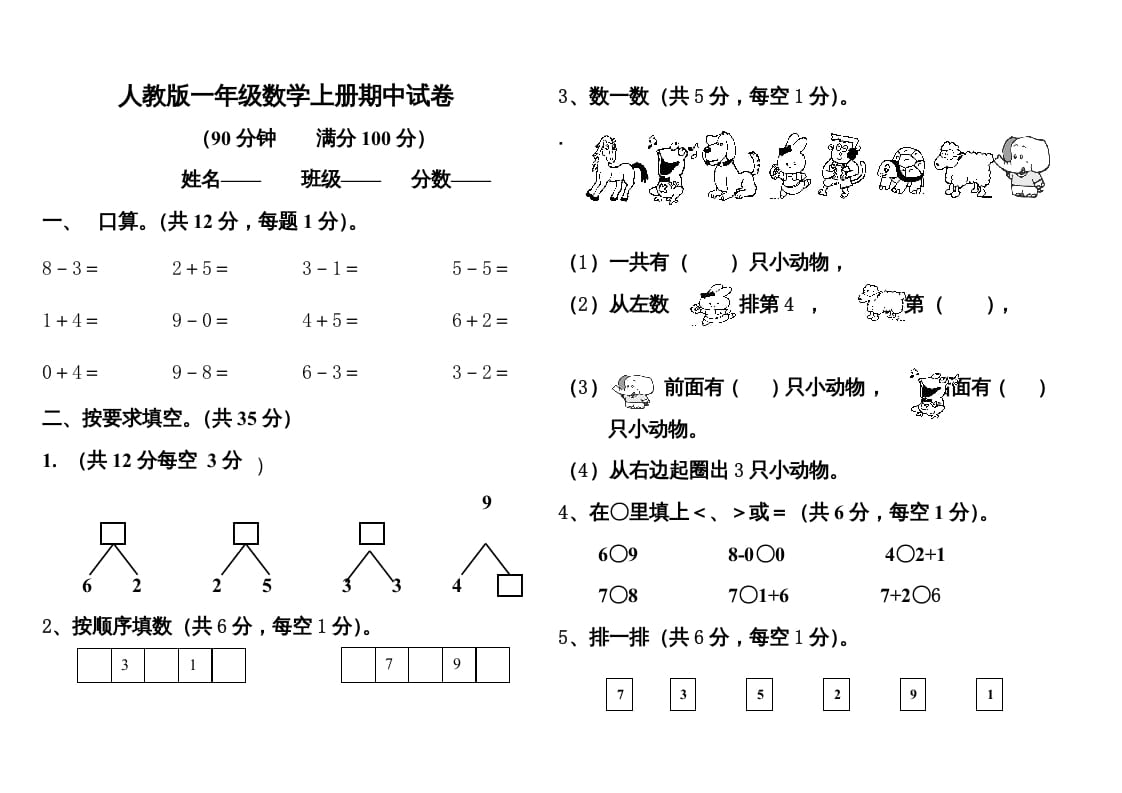 一年级数学上册期中测试题1附答案（人教版）-淘课榜