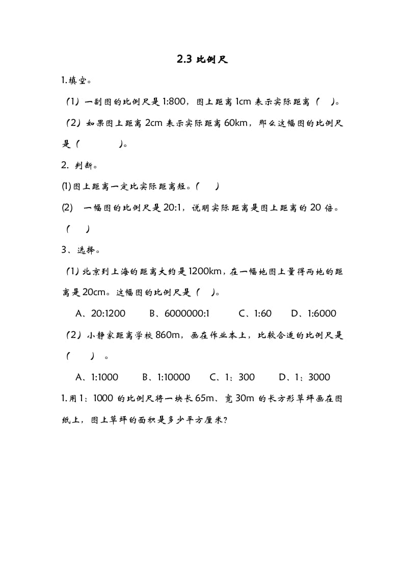 六年级数学下册2.3比例尺-淘课榜