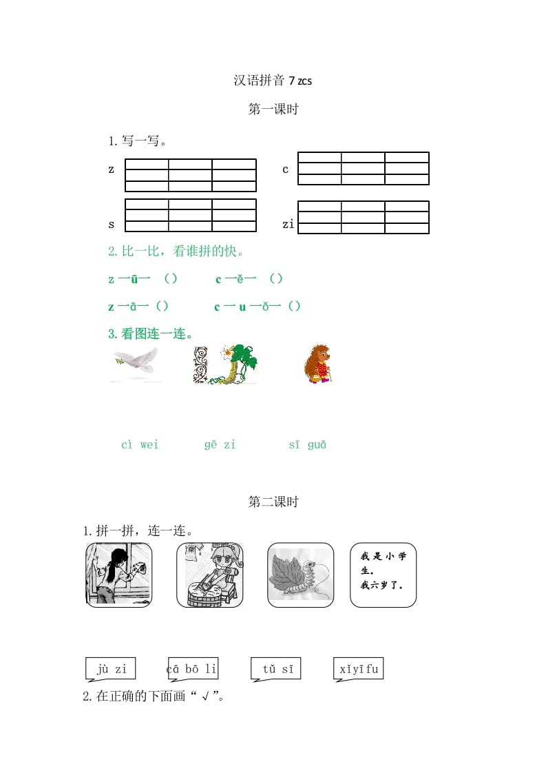 二年级语文上册7zcs（部编）-淘课榜