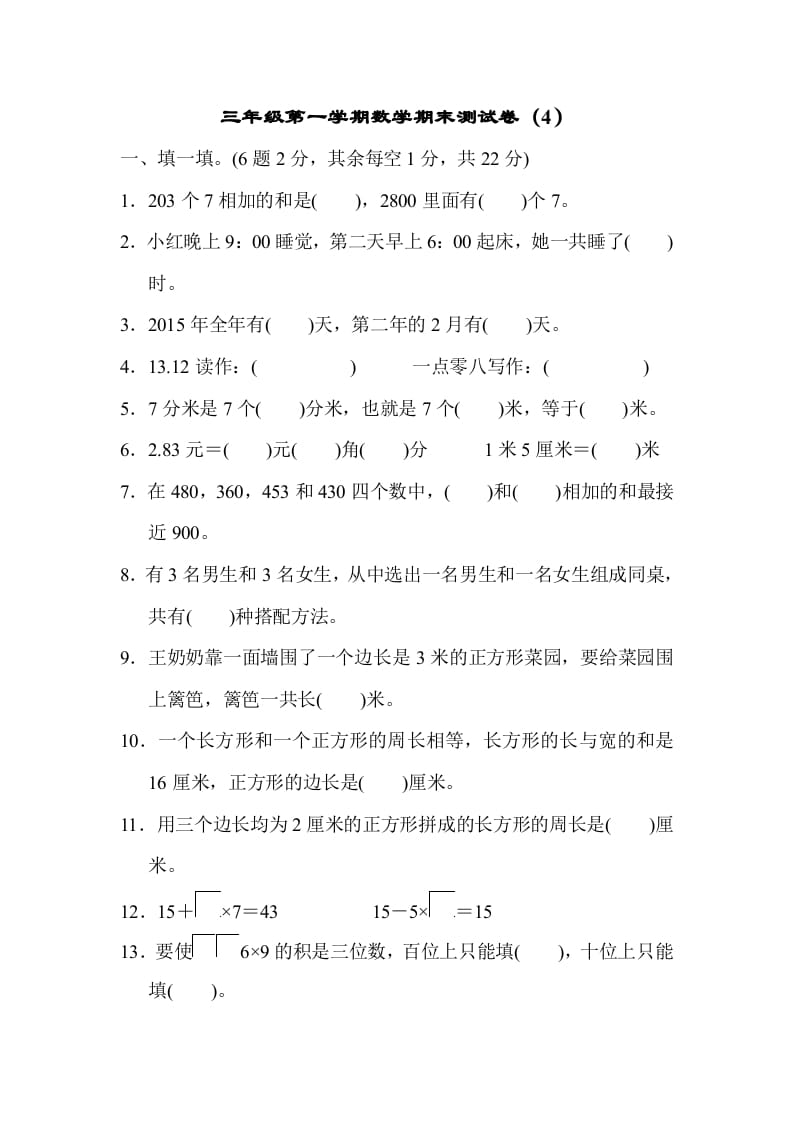 三年级数学上册期末测试卷（4）（北师大版）-淘课榜
