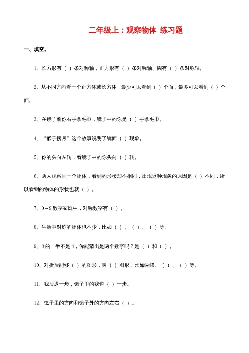 二年级数学上册：观察物体练习题（苏教版）-淘课榜