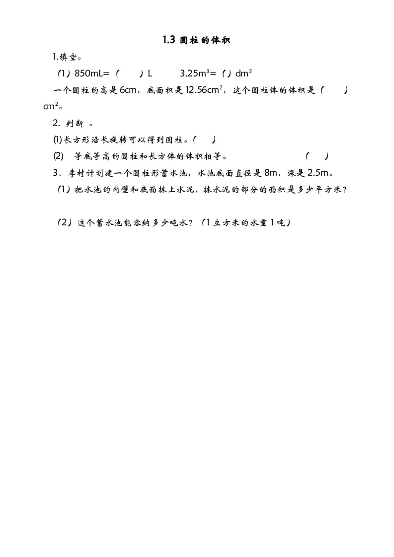 六年级数学下册1.3圆柱的体积-淘课榜