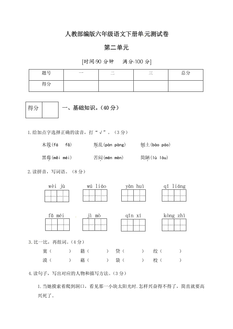 六年级语文下册人教部编版第2单元测试卷2（有答案）-淘课榜