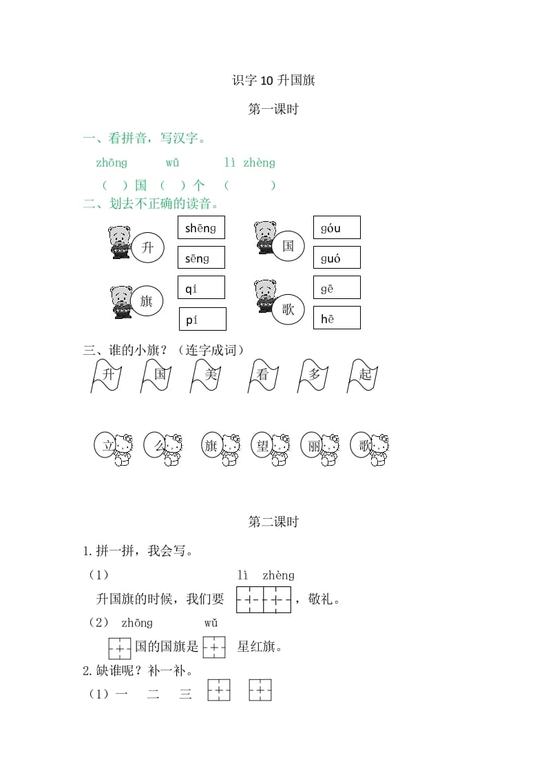 二年级语文上册10升国旗（部编）-淘课榜