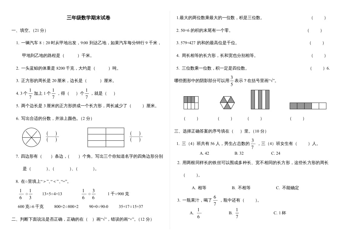 三年级数学上册最期末试卷(全)（人教版）-淘课榜