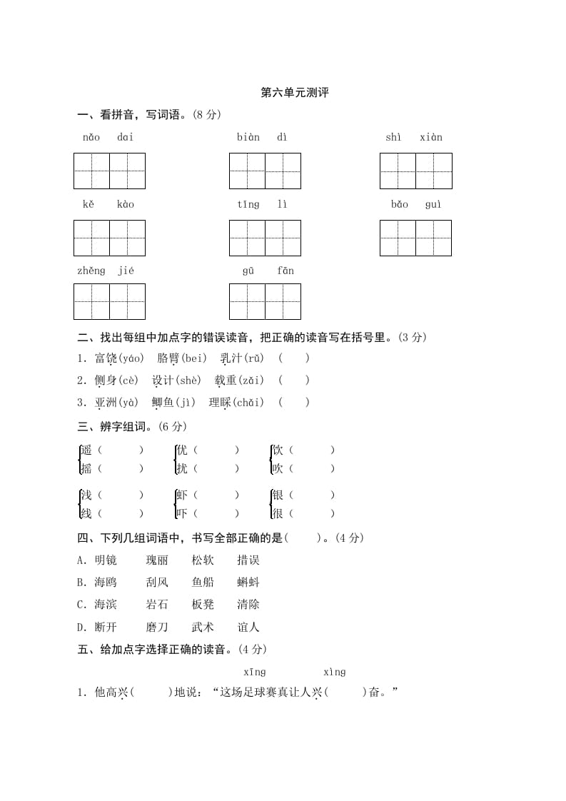三年级语文上册第六单元测评（部编版）-淘课榜