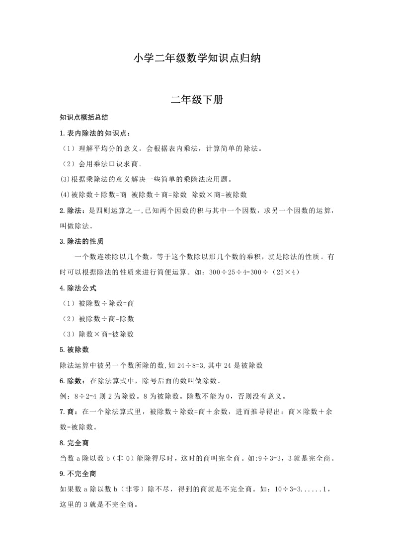 二年级数学下册小学知识点归纳-淘课榜