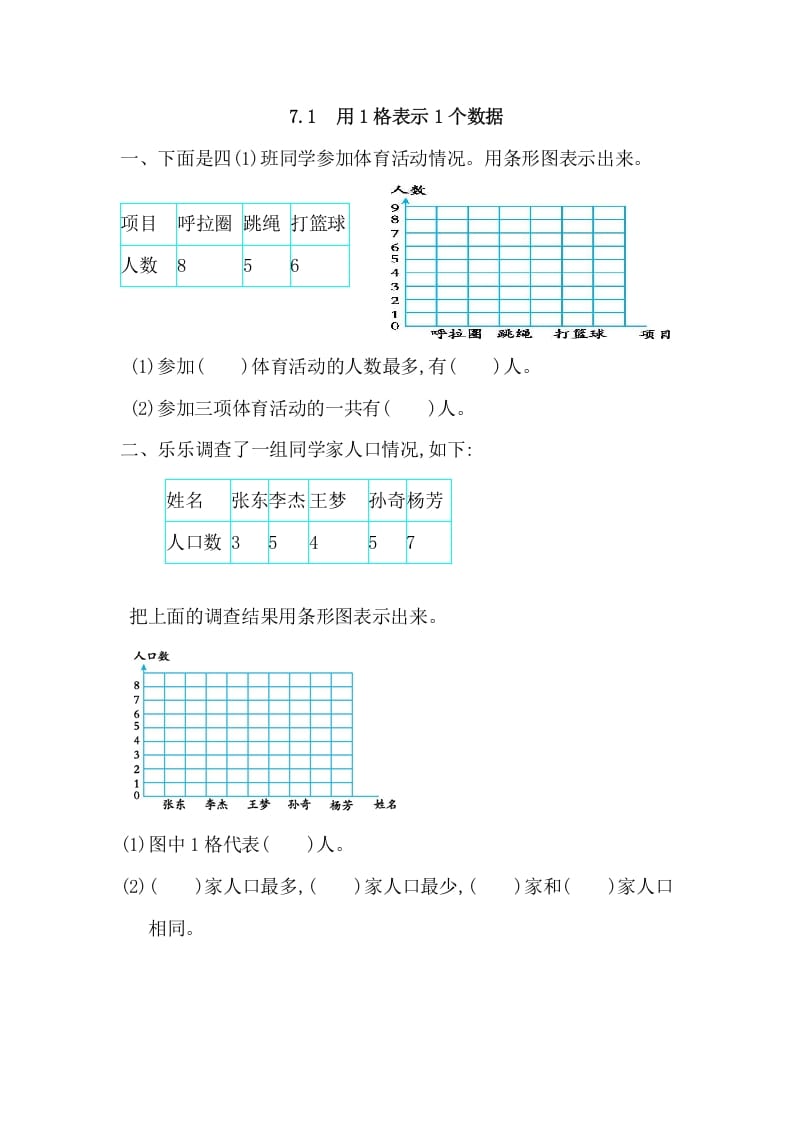 四年级数学上册7.1用1格表示1个数据（人教版）-淘课榜