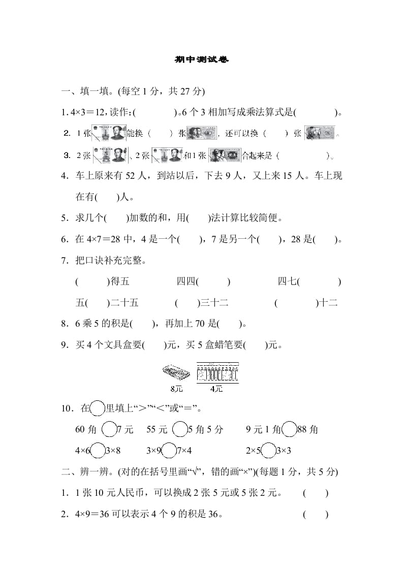 二年级数学上册期中练习(6)（北师大版）-淘课榜