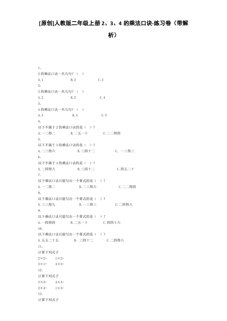 二年级数学上册同步练习-2、3、4的乘法口诀-秋（人教版）-淘课榜