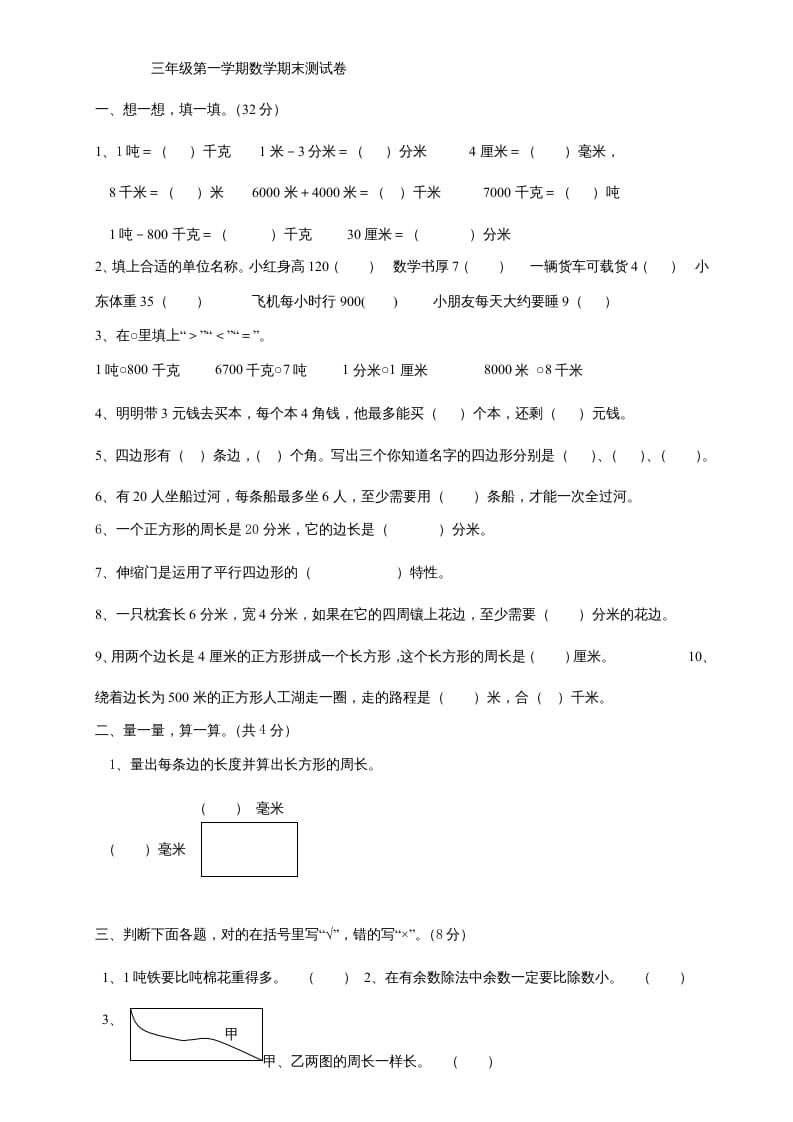 三年级数学上册上册期末试卷(2)（人教版）-淘课榜