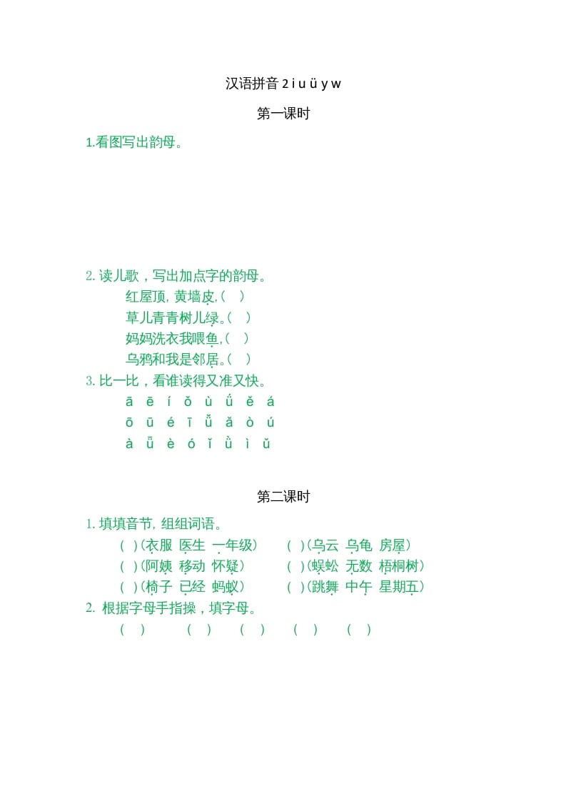 一年级语文上册2iuüyw（部编版）-淘课榜
