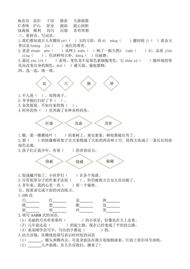 图片[2]-四年级语文上册2词语专项练习题-淘课榜